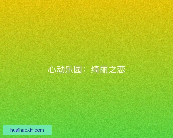 心动乐园：绮丽之恋