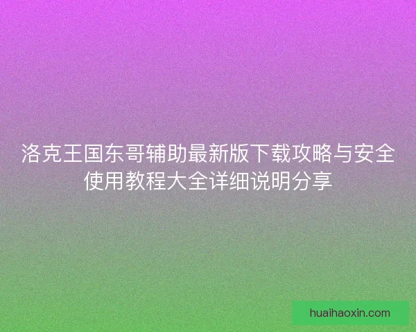 洛克王国东哥辅助最新版下载攻略与安全使用教程大全详细说明分享