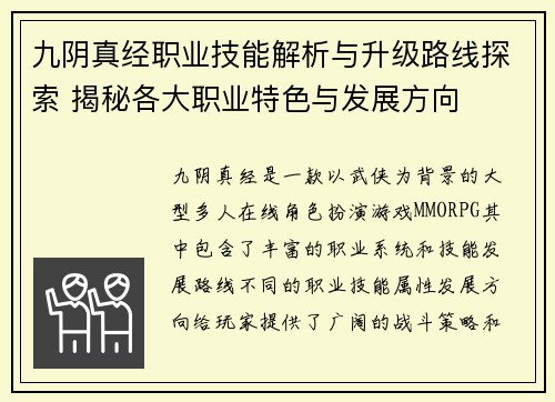 九阴真经职业技能解析与升级路线探索 揭秘各大职业特色与发展方向