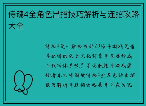 侍魂4全角色出招技巧解析与连招攻略大全