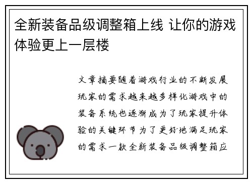 全新装备品级调整箱上线 让你的游戏体验更上一层楼