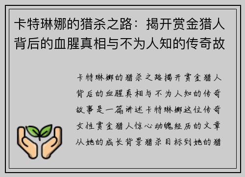 卡特琳娜的猎杀之路：揭开赏金猎人背后的血腥真相与不为人知的传奇故事