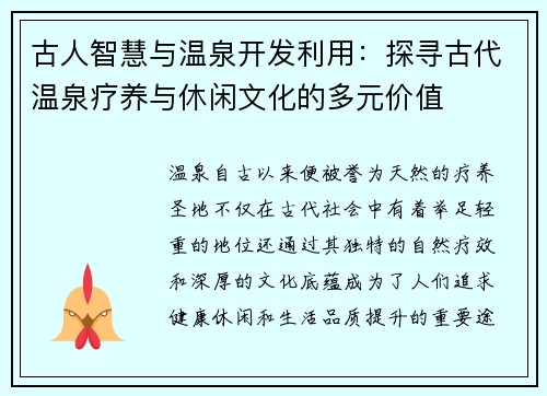 古人智慧与温泉开发利用：探寻古代温泉疗养与休闲文化的多元价值