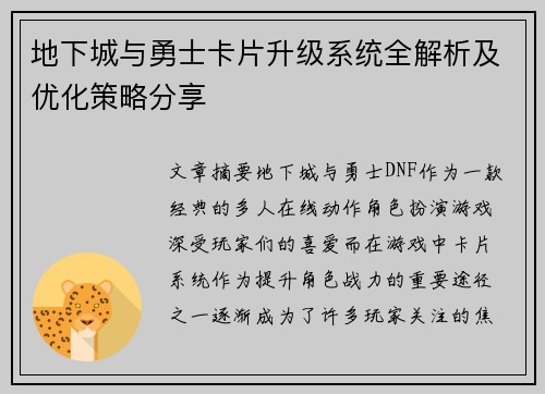 地下城与勇士卡片升级系统全解析及优化策略分享