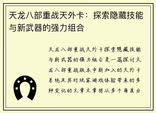 天龙八部重战天外卡：探索隐藏技能与新武器的强力组合