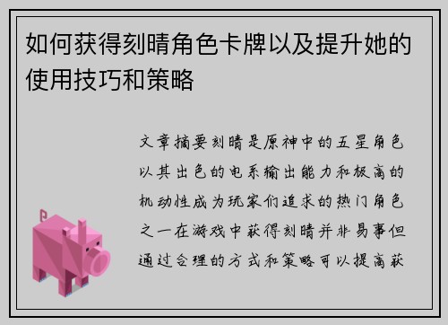 如何获得刻晴角色卡牌以及提升她的使用技巧和策略