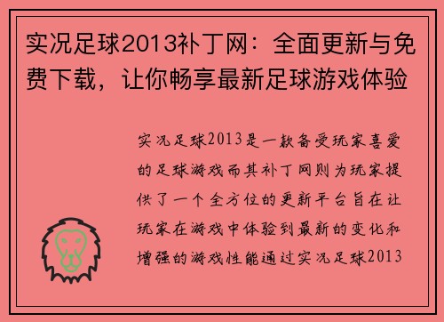 实况足球2013补丁网：全面更新与免费下载，让你畅享最新足球游戏体验