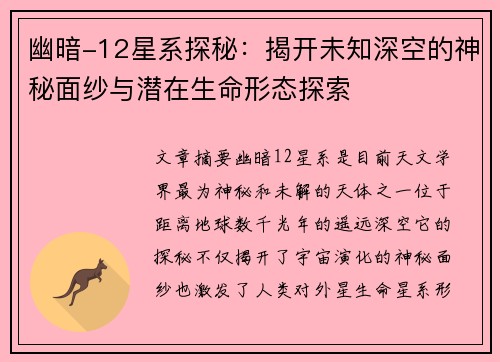 幽暗-12星系探秘：揭开未知深空的神秘面纱与潜在生命形态探索