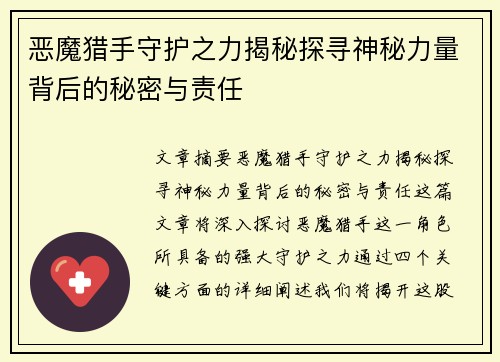 恶魔猎手守护之力揭秘探寻神秘力量背后的秘密与责任