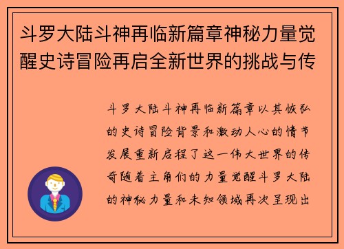 斗罗大陆斗神再临新篇章神秘力量觉醒史诗冒险再启全新世界的挑战与传奇