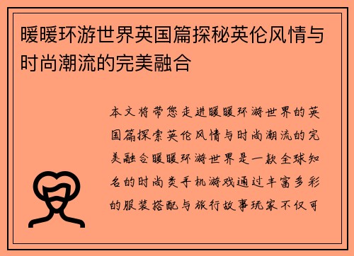 暖暖环游世界英国篇探秘英伦风情与时尚潮流的完美融合