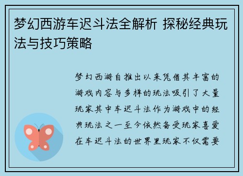 梦幻西游车迟斗法全解析 探秘经典玩法与技巧策略