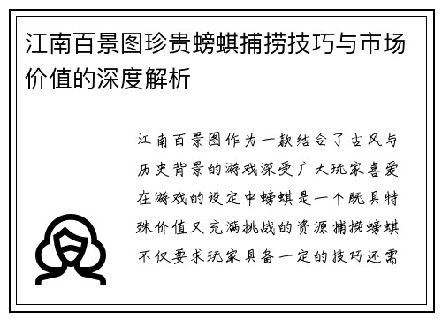 江南百景图珍贵螃蜞捕捞技巧与市场价值的深度解析