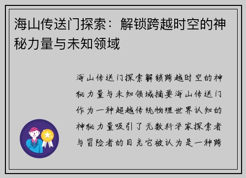 海山传送门探索：解锁跨越时空的神秘力量与未知领域