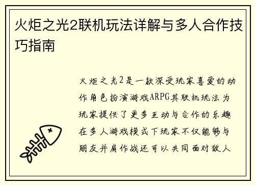 火炬之光2联机玩法详解与多人合作技巧指南
