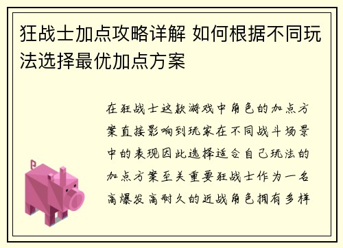 狂战士加点攻略详解 如何根据不同玩法选择最优加点方案