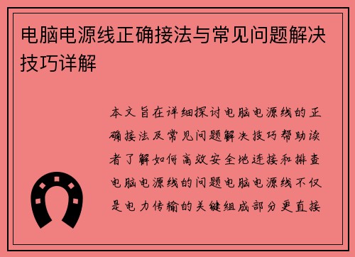 电脑电源线正确接法与常见问题解决技巧详解