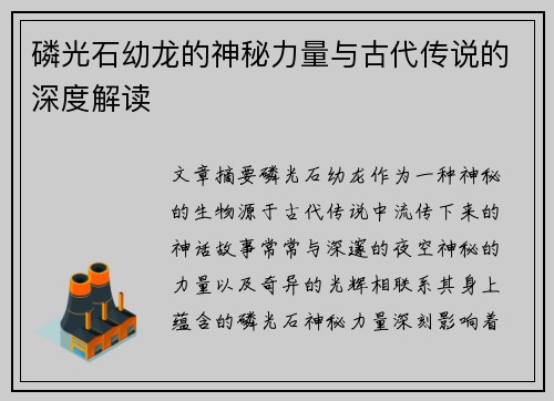 磷光石幼龙的神秘力量与古代传说的深度解读