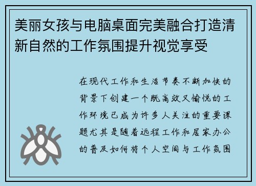 美丽女孩与电脑桌面完美融合打造清新自然的工作氛围提升视觉享受