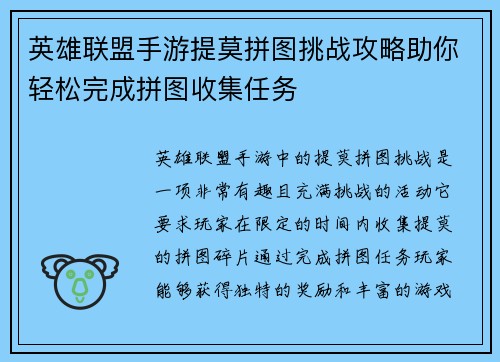 英雄联盟手游提莫拼图挑战攻略助你轻松完成拼图收集任务