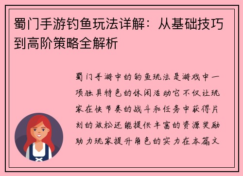 蜀门手游钓鱼玩法详解：从基础技巧到高阶策略全解析