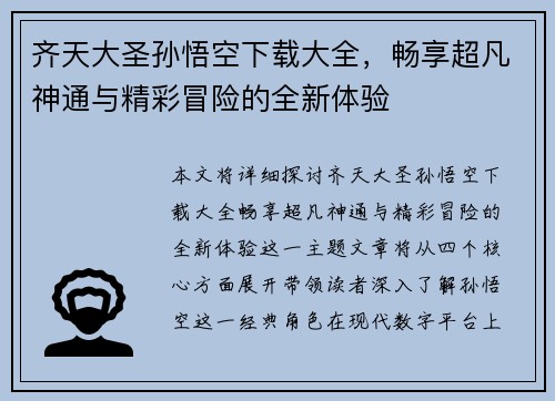齐天大圣孙悟空下载大全，畅享超凡神通与精彩冒险的全新体验