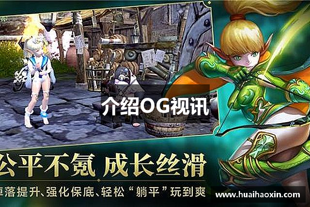 介绍OG视讯
